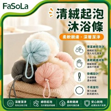 FaSoLa 清絨沐浴條 拉背搓澡巾