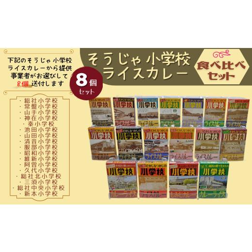 ふるさと納税 岡山県 総社市 そうじゃ小学校ライスカレー食べ比べセット015-030