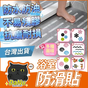 【多款任選🔥現貨】浴室防滑貼片 止滑條 防滑貼 浴室止滑貼  浴缸防滑貼 樓梯止滑條 防滑貼片 浴室防滑 夜光防滑