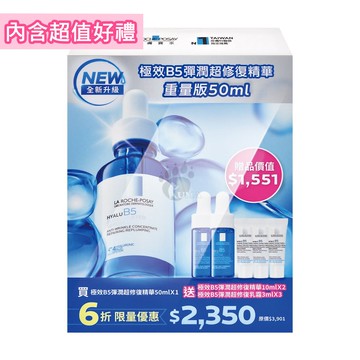 【La Roche-Posay 理膚寶水】極效B5彈潤超修復精華 50ml (內含超值好禮)