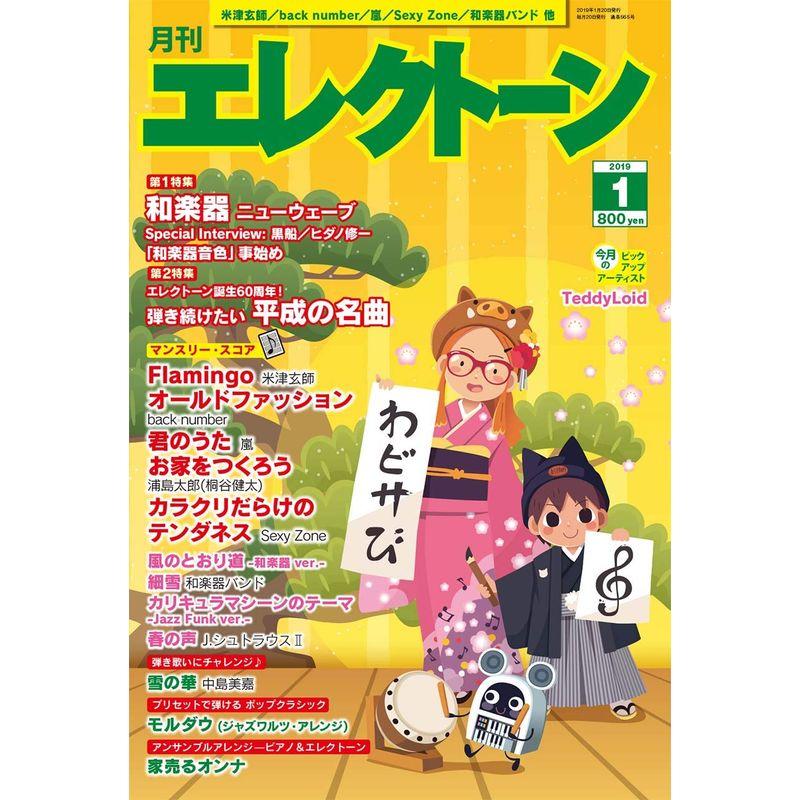 月刊エレクトーン2019年1月号