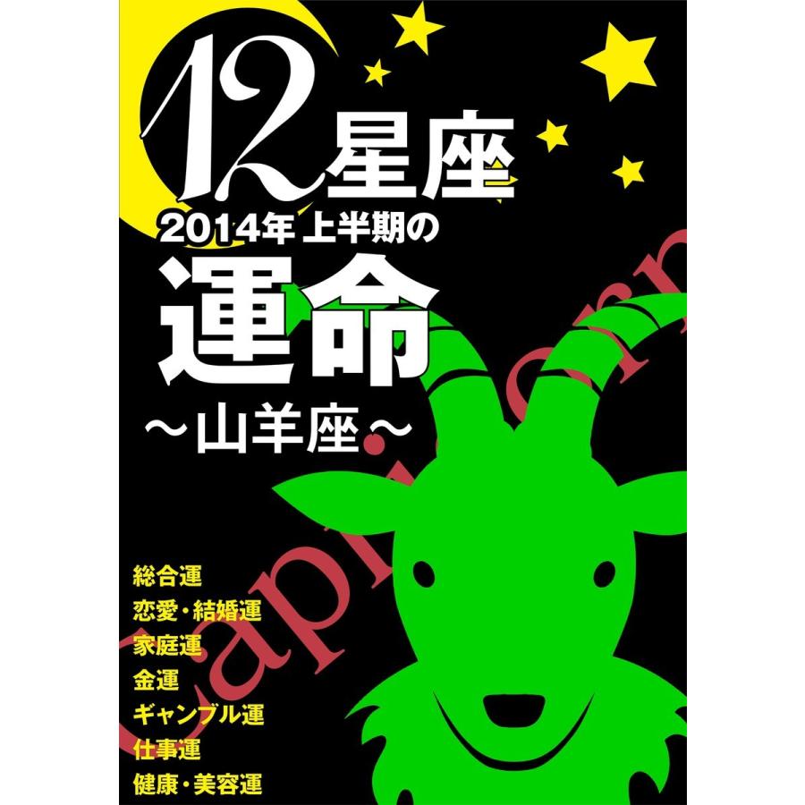 12星座2014年上半期の運命〜山羊座〜 電子書籍版   藤森緑 美月まどか 浪花ヨハンナ 他