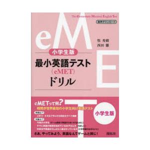 最小英語テスト ドリル 小学生版