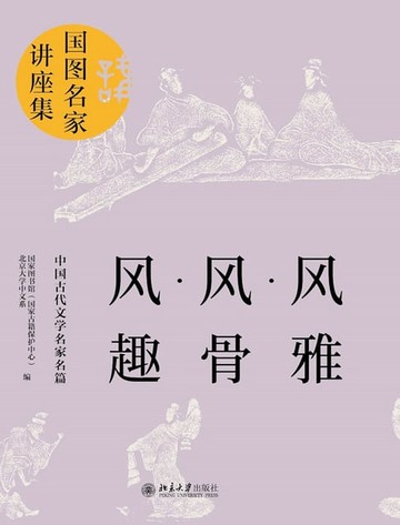 【電子書】风雅·风骨·风趣：中国古代文学名家名篇