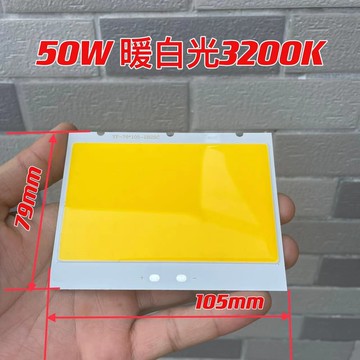 大功率COB燈板 25串2并 50W 全新高品質燈板 暖白光3200K