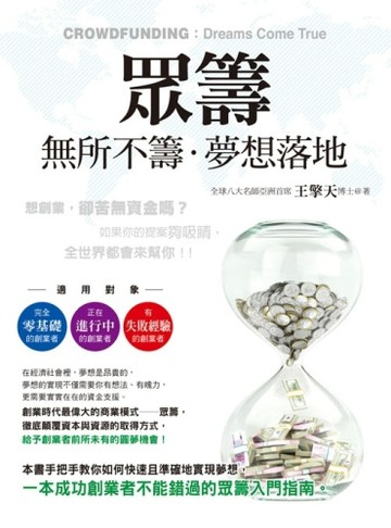 眾籌：無所不籌．夢想落地[二手書_良好]