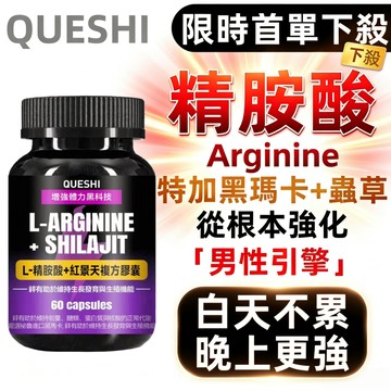 【隔日到貨】QUESHI 精胺酸 瑪卡 紅景天 透納葉 甘胺酸鋅 男性保健 增強體力 提升精力 60粒裝