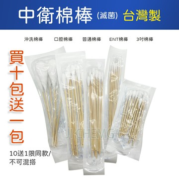 【台灣製造 10包送1包】 CSD 中衛棉棒 中衛滅菌棉棒 口腔棉棒 沖洗棉棒 普通棉棒 ENT棉棒 3吋棉棒