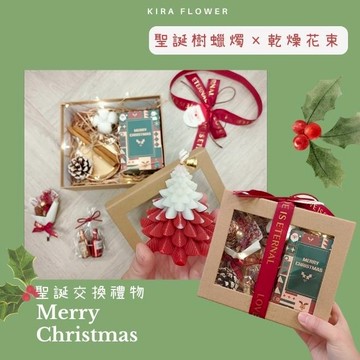 【KIRA與花花藝】聖誕樹蠟燭×乾燥花束 交換禮物盒 /紅色緞帶包裝/ 附燭台、LED燈、酒巧克力二入/聖誕禮物/聖誕節