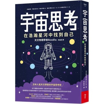 宇宙思考：在浩瀚星河中找到自己