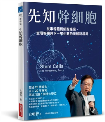 先知幹細胞：從半導體到細胞產業，宣明智預見下一場生命的美麗新境界[二手書_良好]