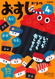 おすしドリル もじかずちえ 4歳