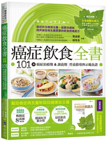 癌症飲食全書[二手書_良好]