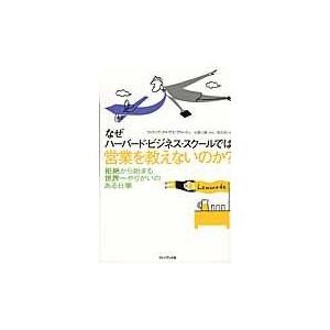 翌日発送・なぜハーバード・ビジネス・スクールでは営業を教えないのか？ フィリップ・デルヴス