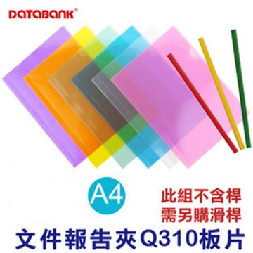 三田文具 Q310板片 (Q310不含桿) Q皮 附桿文件夾 需另購滑桿搭配使用 好好逛文具小舖