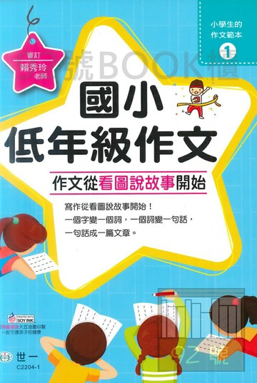 世一國小【小學生的作文範本01】低年級