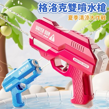 台灣現貨🚚 格洛克雙噴水槍 雙噴水槍 雙頭水槍 兒童水槍玩具 戲水對戰 夏季玩具 戶外水槍 親子互動玩具 戶外戲水 戲水