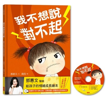 我不想說對不起：鄧惠文給孩子的情緒成長繪本[二手書_良好]
