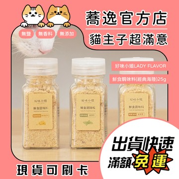 好味小姐 LADY FLAVOR 鮮食調味料/佐餐/拌飯/高適口性/貓薄荷/木添蓼/無鹽起司