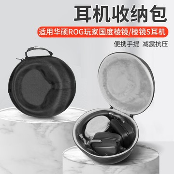 【隔日達】華碩ROG玩家國度 Delta棱鏡S耳機收納包 標准版精英版旗艦版無線版 EVA限定版頭戴式耳機收納盒防摔