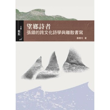 望鄉詩者: 張錯的跨文化詩學與離散書寫 (1版) 蕭義玲 2024 書林