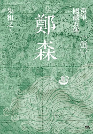 【電子書】鄭森（中卷）