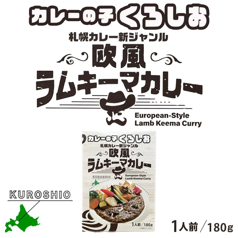 カレーの子くろしお 欧風ラムキーマカレー 1人前 180g 送料無料 札幌 レトルト 北海道 羊肉 ラム肉 贈り物 プレゼント お取り寄せ