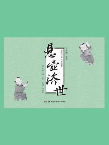 【電子書】中医经典故事绘本：悬壶济世