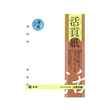 加新 LN 25K-6孔壓線活頁紙 / 本 3LN2506N