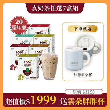 真奶茶任選7盒組 免費送：胖胖雲朵杯x1(360ml．市價$1280)