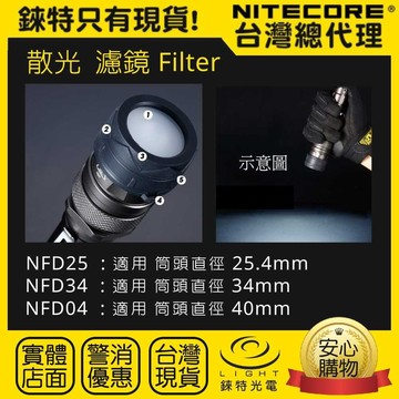 【錸特光電】NITECORE NFD40 原廠散光濾鏡 40mm 濾鏡 泛光 遠射手電筒 頭徑 4公分