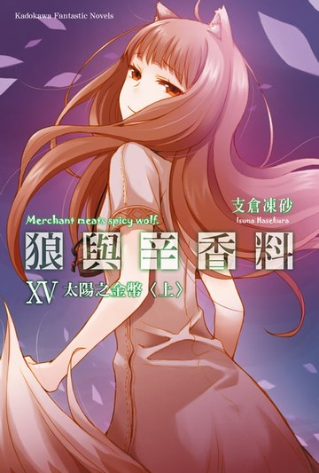 【電子書】狼與辛香料 (15)