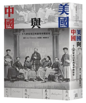美國與中國：十八世紀末以來的美中關係史[二手書_良好]