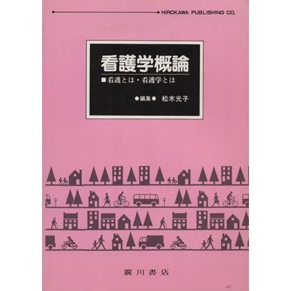 看護学概論　看護とは・看護学とは／松木光子(著者)