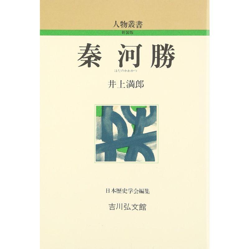 秦河勝 (人物叢書)