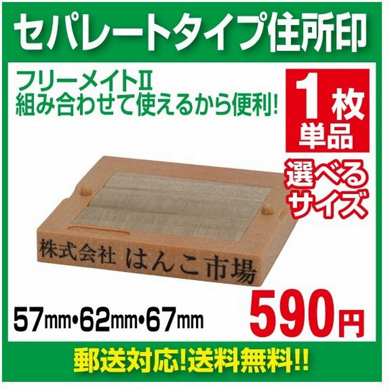 ゴム印 組み合わせゴム印 親子判 住所印 セパレートタイプ フリーメイトii １枚 郵便対応につき送料無料 バネ付きで押しやすい 高品質ゴム使用 通販 Lineポイント最大get Lineショッピング