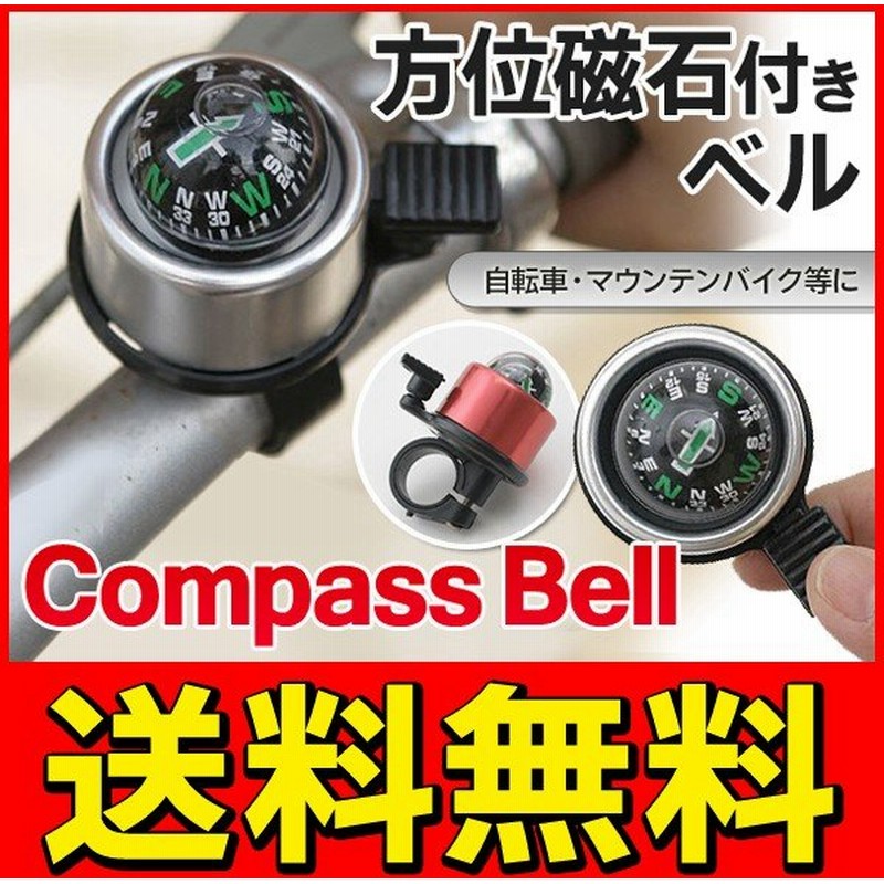 送料無料 定形外 コンパスベル 方位磁石 自転車ベル 走行しながら方角がわかる 簡単取付 マウンテンバイク スポーツサイクル おしゃれ 方位磁石付き ベル 通販 Lineポイント最大0 5 Get Lineショッピング