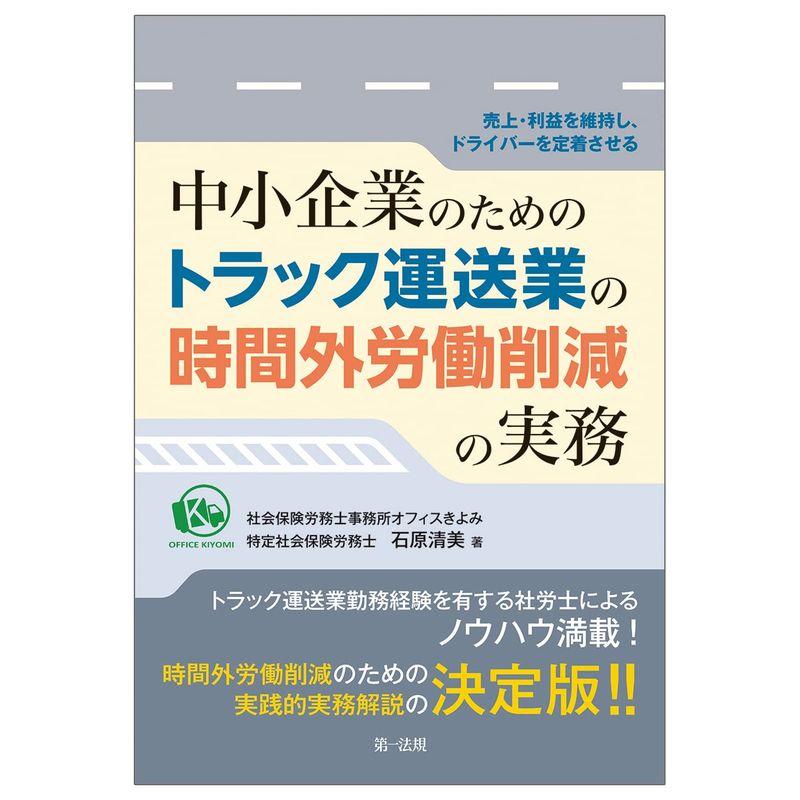 ?売上・利益を維持し、ドライバーを定着させる?中小企業のためのトラック運送業の時間外労働削減の実務