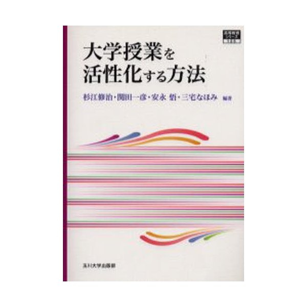 大学授業を活性化する方法 杉江修治