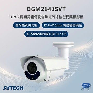 昌運監視器 AVTECH陞泰 DGM2643SVT 200萬畫素 電動變焦紅外線槍型網路攝影機