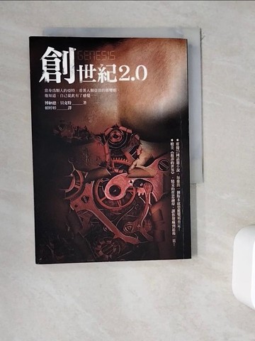 【書寶二手書T3／翻譯小說_WEN】創世紀2.0_博納德．貝克特（Bernard Beckett）, 賴婷婷
