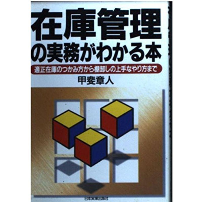 在庫管理の実務がわかる本?適正在庫のつかみ方から棚卸しの上手なやり方まで