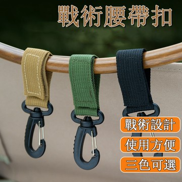 🌰多功能掛鉤 背包掛鉤 魔鬼氈掛扣 360度旋轉 登山扣 D扣 鑰匙圈 露營掛鉤 野營 露營 扣環掛鉤