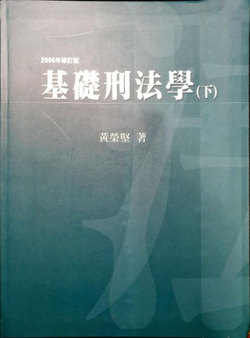 基礎刑法學(下)[二手書_普通]