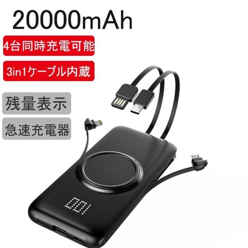 モバイルバッテリー 20000mAh 超大容量 ワイヤレス充電器 4台同時充電可能 移動電源 残量表示 急速充電 防災 停電 災害 台風 旅行 通販  LINEポイント最大0.5%GET | LINEショッピング