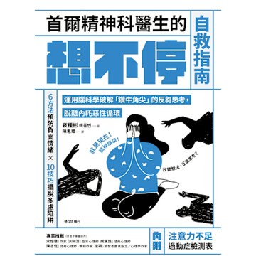 首爾精神科醫生的想不停自救指南_Readmoo 讀墨電子書