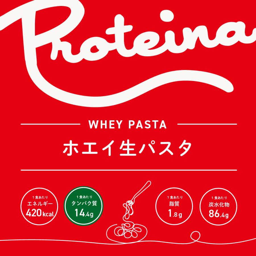 ホエイ 生パスタ (1人前   150g)  モチモチ 生麺   卵不使用   冷凍生麺   タンパク質   冷凍生パスタ   プロテイーナ