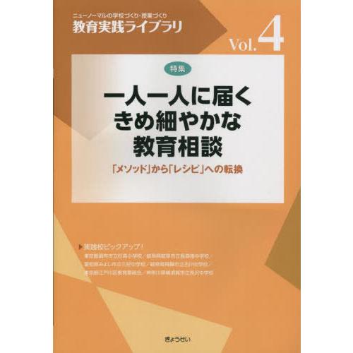 教育実践ライブラリ 一人一人に届くきめ細やかな教育相談