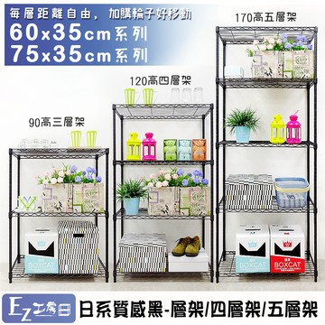 100% MIT 75x35日系質感鐵力士架【三層/四層/五層】★鐵力士架 收納架 層架 置物架 鐵架 電器架