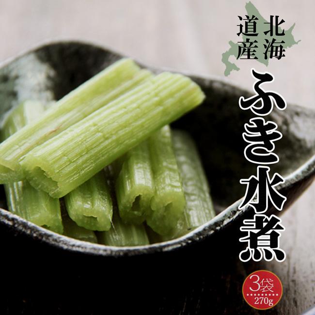 ふき水煮 270g×3個古くから日本人に親しまれてきた野菜を春の味覚として食卓にいかがでしょうか。